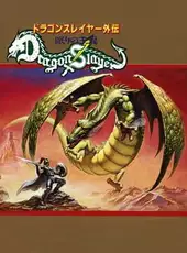 Dragon Slayer Gaiden: Nemuri no Oukan