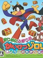 Majime ni Fumajime Kaiketsu Zorori - Kyoufu no Takarabako