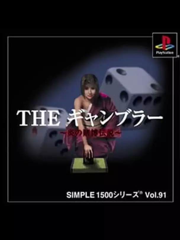 Simple 1500 Series Vol. 91: The Gambler - Honoo no Tobaku Densetsu