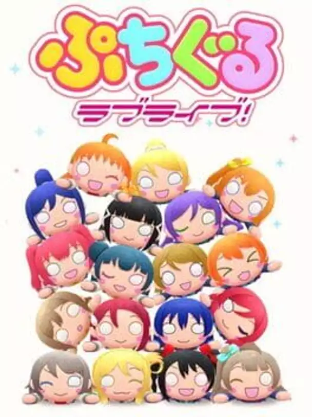 Puchiguru Love Live!