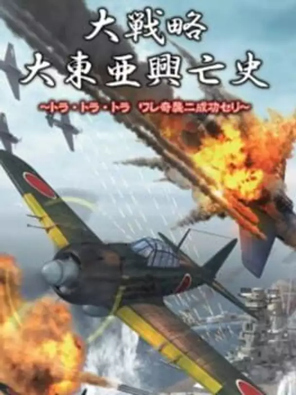 Daisenryaku Daitoua Kouboushi: Tora Tora Tora Ware Kishuu ni Seikou Seri