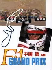 Nakajima Satoru Kanshuu: F1 Grand Prix