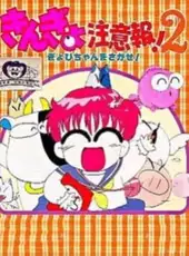 Kingyo Chuuihou! 2 Gyopi-chan wo Sagase!
