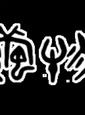 Jade Cocoon: Story of the Tamamayu