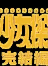 Zoku Mikagura Shoujo Tanteidan: Kanketsuhen