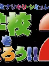 Gakkou wo Tsukurou!! 2