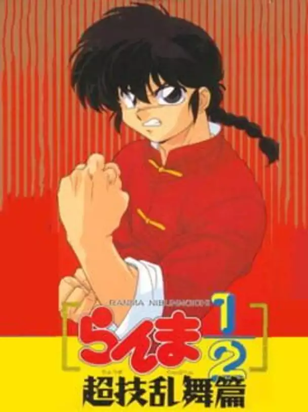 Ranma ½: Chougi Ranbu-hen