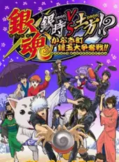 Gintama: Gintoki vs. Hijikata!? Kabukichou Gintama Dai-soudatsusen!!