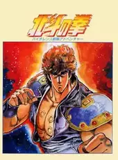 Hokuto no Ken: Violence Gekiga Adventure