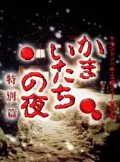 Sound Novel Evolution 2: Kamaitachi no Yoru Tokubetsu-hen