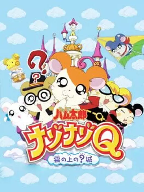 Tottoko Hamtaro Nazo Nazo Q: Kumonoue no? Shiro