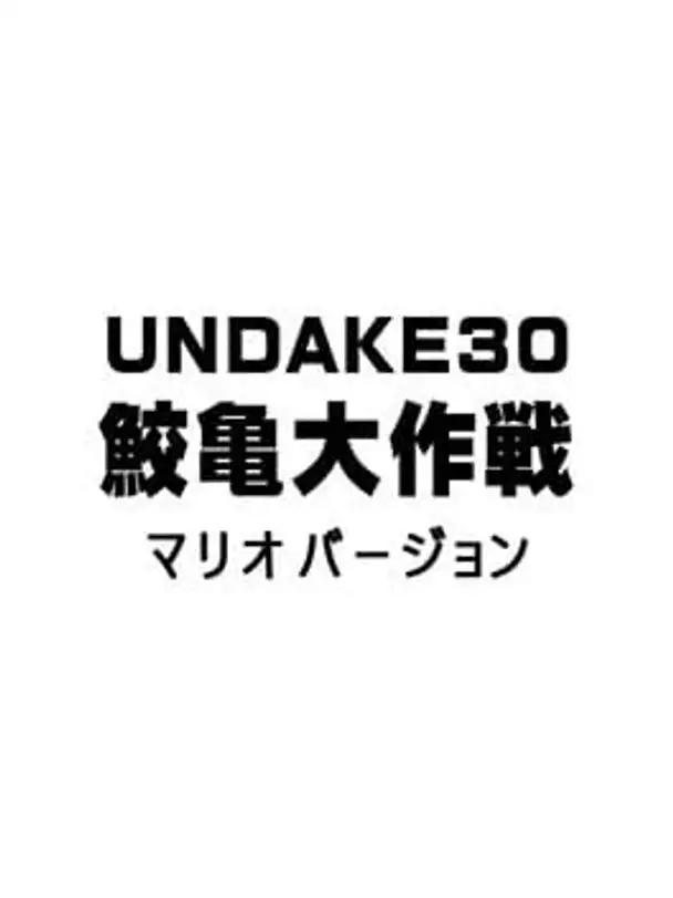 Undake30 SameGame Daisakusen Mario Version