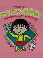 Chibi Maruko-chan: Okozukai Daisakusen!