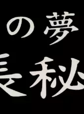 Nobunaga Hiroku: Geten no Yume