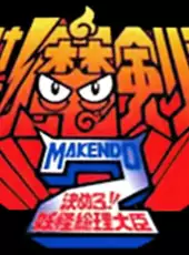 Makeruna! Makendo 2: Kimero Yokai Souri