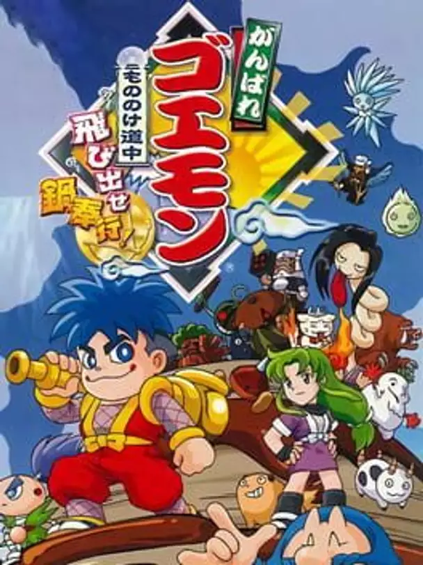 Ganbare Goemon: Mononoke Douchuu Tobidase Nabe-Bugyou!