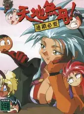 Tenchi Muyo! Rensa Hitsuyou