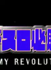 Jissen Pachi-Slot Hisshouhou! Sammy Revolution