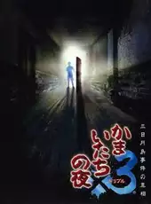 Kamaitachi no Yoru Triple: Mikazukishima Jiken no Shinsou