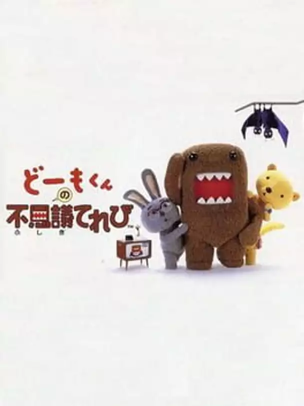 Domo-kun no Fushigi Terebi