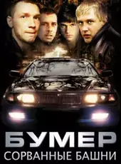 Bumer: Sorvannye bashni
