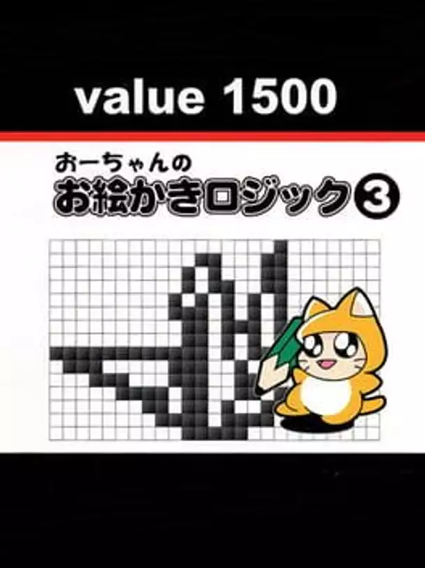 Value 1500: O-chan no Oekaki Logic 3