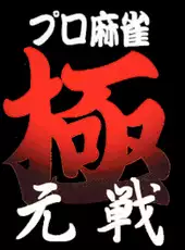 Pro Mahjong Kiwame Tengensenhen