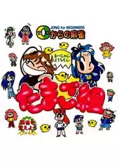 0 kara no Mahjong: Mahjong Youchien - Tamago-gumi