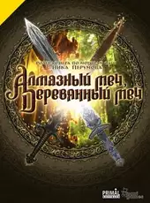 Diamond Sword, Wooden Sword