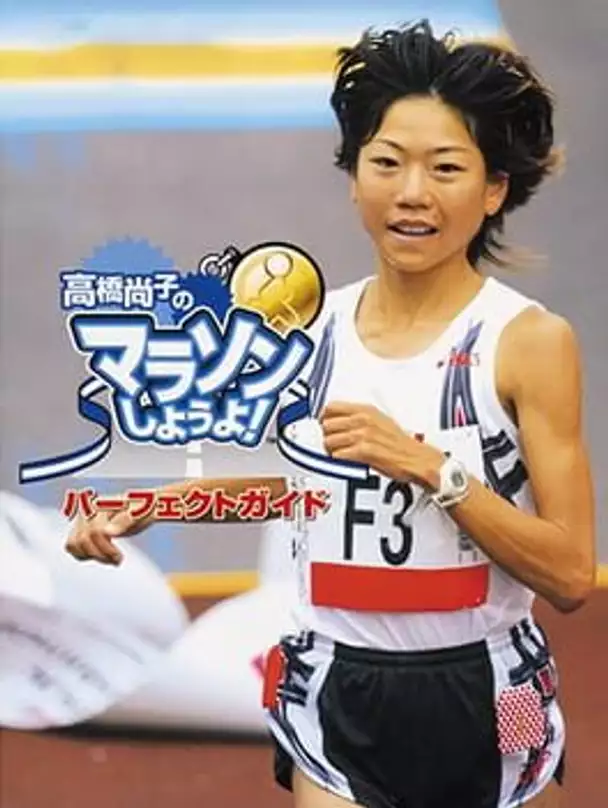 Takahashi Naoko no Marathon Shiyouyo