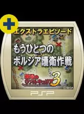 Valkyria Chronicles 3: Extra Episode - Behind the Scenes of Cardinal Borgia Escort