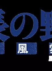 Nobunaga's Ambition: Bushou Fuunroku