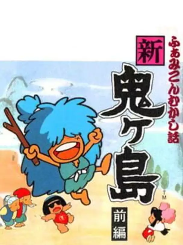 Famicom Mukashibanashi: Shin Onigashima - Zenpen