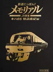 Tetsudou Nippon! Memorial: JR Tokai KiHa 85 Tokkyuu Nanki-hen