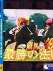Keiba Saisho no Housoku '96 vol.1