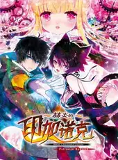 Sekien no Inganock ~What a Beautiful People~ Fullvoice ReBORN