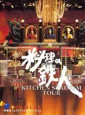 Ryouri no Tetsujin: Kitchen Stadium Tour