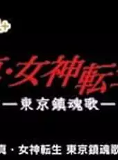 G-Mode Archives+: Shin Megami Tensei - Tokyo Requiem
