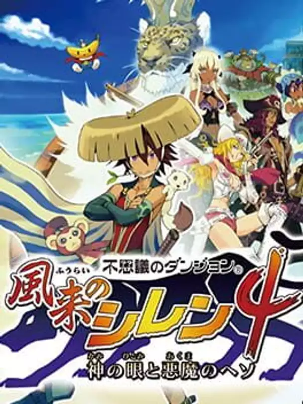 Shiren the Wanderer 4: The Eye of God and the Devil's Navel