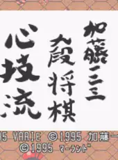 Asahi Shinbun Rensai: Katou Hifumi Kudan Shogi Shingiryuu