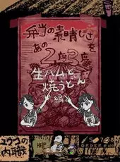 Bento no Subarashisa wo Ano 2-do 3-do: Nama-ham to Yaki-udon Hen