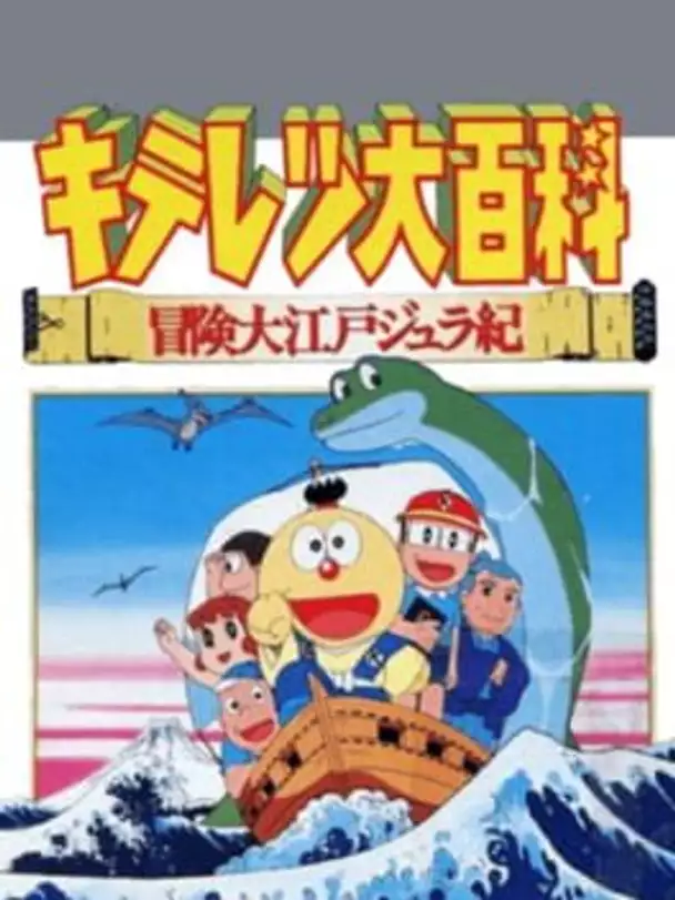 Kiteretsu Daihyakka Bouken Ooedo Jyuraki