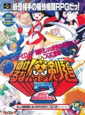 Makeruna! Makendo 2: Kimero Yokai Souri