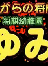 0 kara no Shougi: Shougi Youchien - Ayumi-gumi