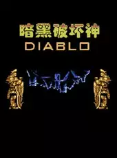 An Hei Po Huai Shen: Diablo