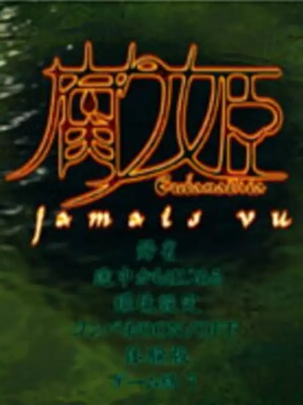 Kusarihime: Jamais Vu