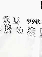 Keiba Saishou no Housoku '99 Aki Fuyu