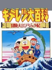 Kiteretsu Daihyakka Bouken Ooedo Jyuraki