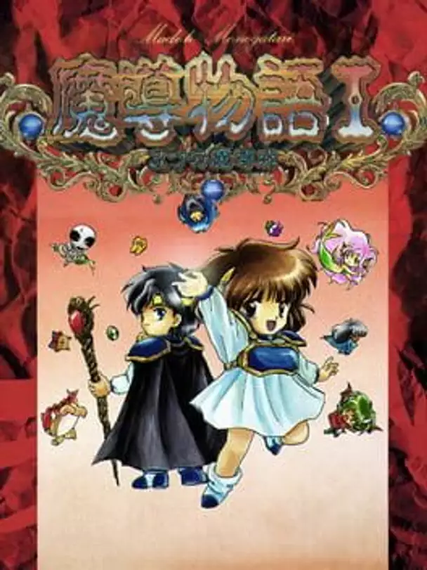 Madou Monogatari I: 3tsu no Madoukyuu