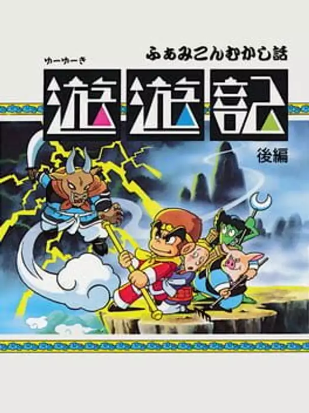 Famicom Mukashibanashi: Yuuyuuki - Kouhen